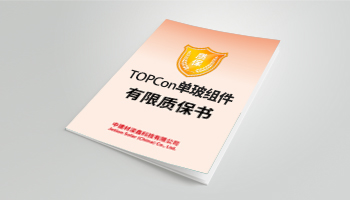 TOPCon 单玻组件有限质保书 06/2023